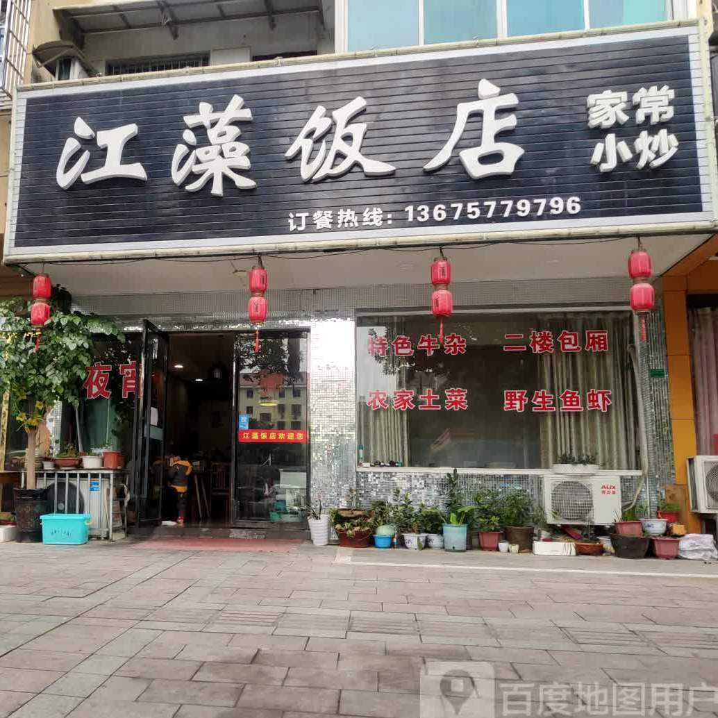 江藻饭店