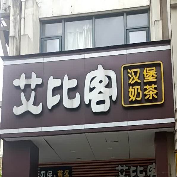 艾比客汉堡奶茶高刘路店