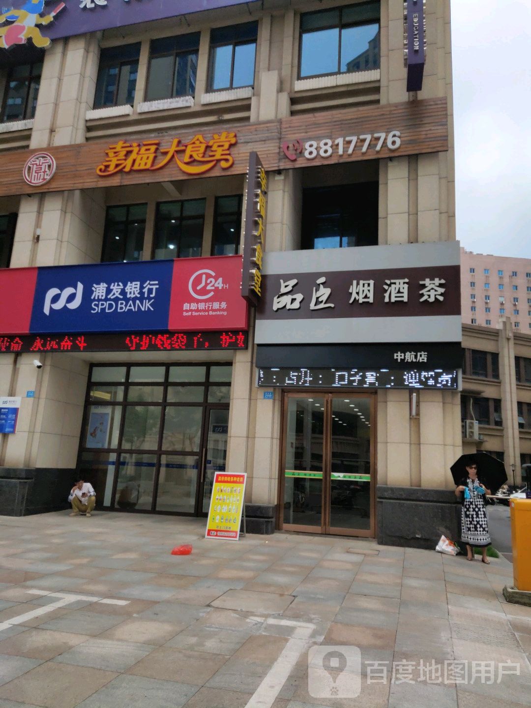 品臣烟酒茶(中航店)