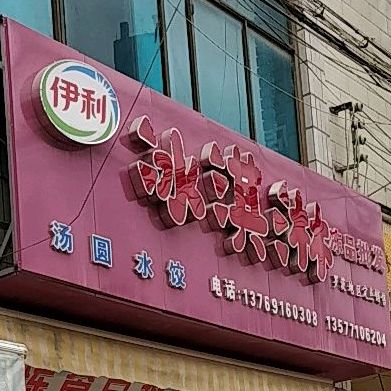 亿利滨淇淋(安武线店)