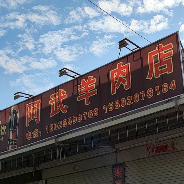 阿武羊肉店(鮀济南路店)