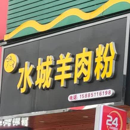 水城羊肉粉(丰球豪庭店)