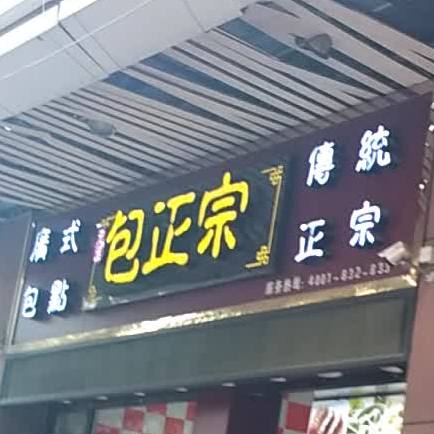 兄昌包正宗(锦绣华景店)