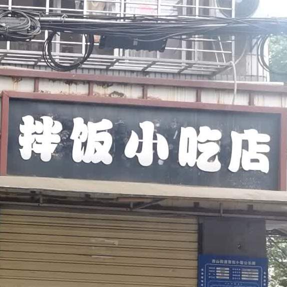 拌饭小迟店