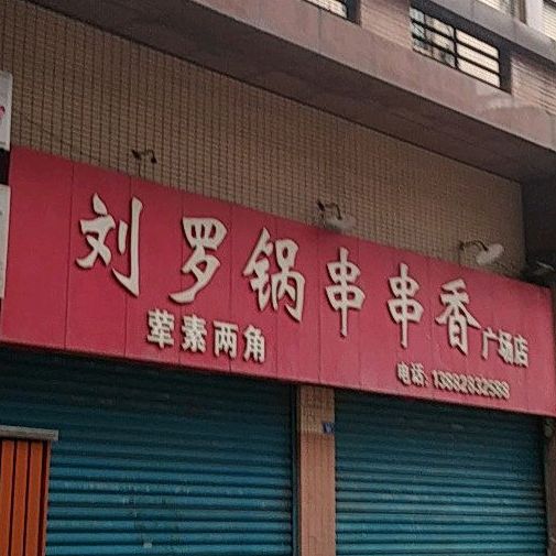 刘罗锅串串香(广场店)