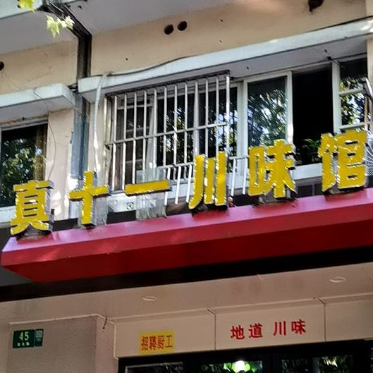 曾十一川味馆