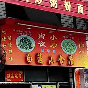 白莲小食店(江门店)