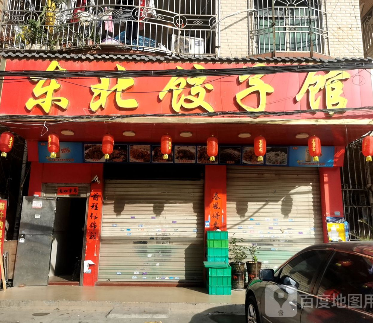 东北饺子馆(金湖路店)