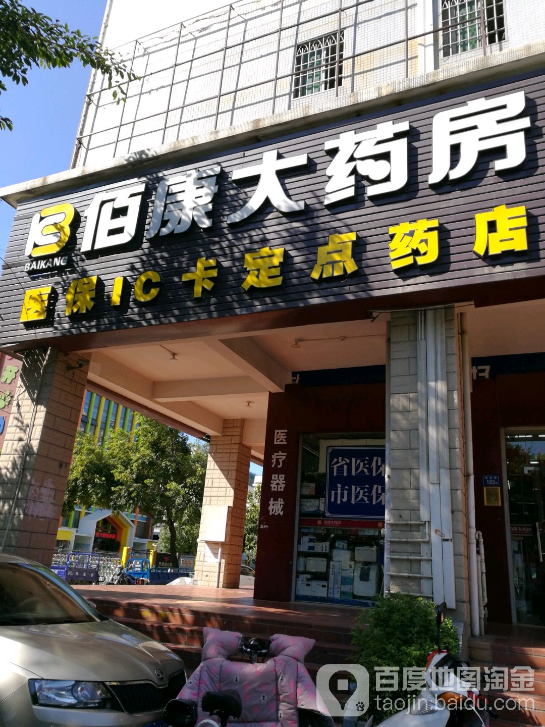 佰康大药店(同安三店)