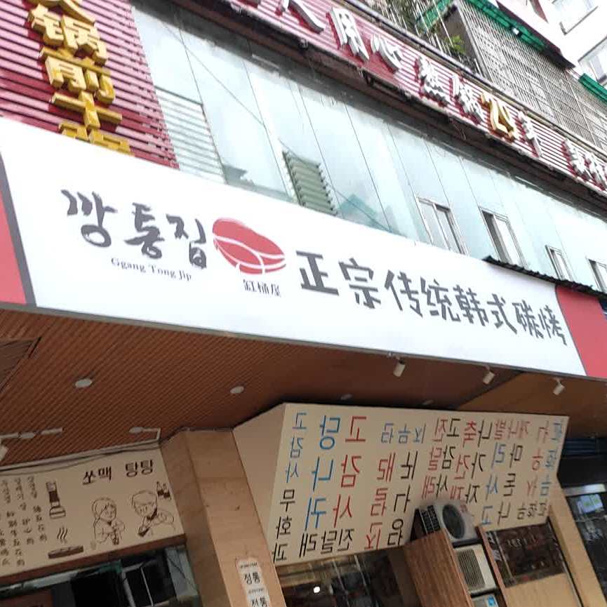 正宗传统韩式烧烤
