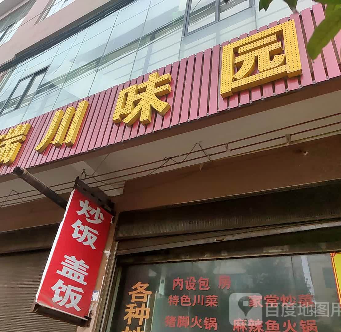 川味园(华兴路店)