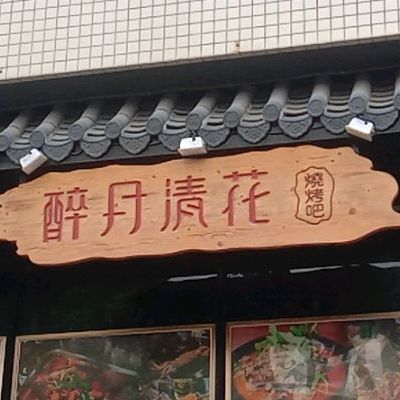 醉月清花烧烤吧(松岗红星店)