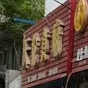 天伦食府(浦南路)
