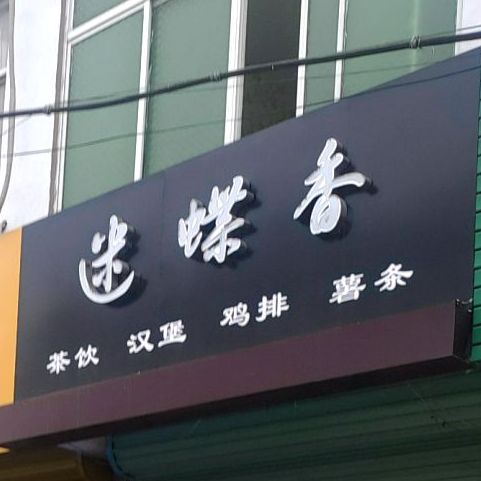 迷迭香茶饮汉堡