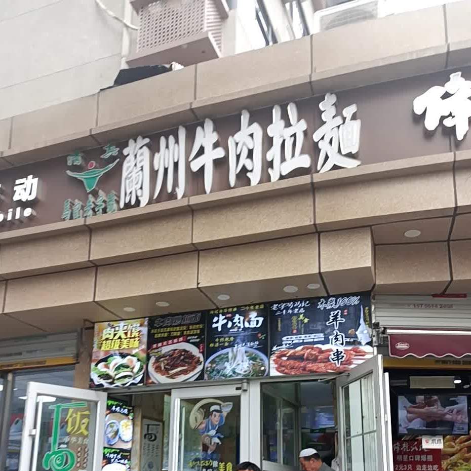 兰州牛肉拉面(合肥店)
