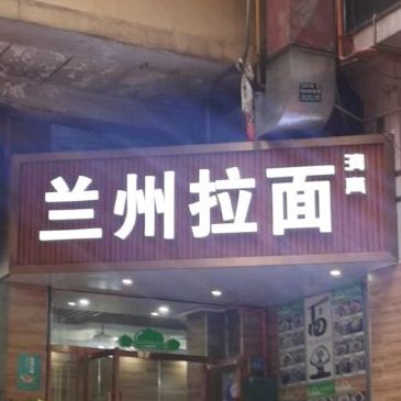 清真兰州拉面(东门南路店)