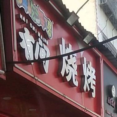 有间烧烤(龙凤巷店)