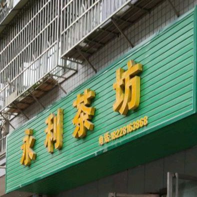 永利茶坊