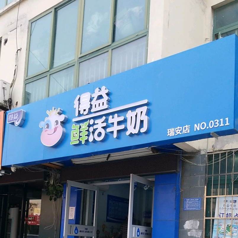 得益巴氏散鲜奶(瑞安路店)