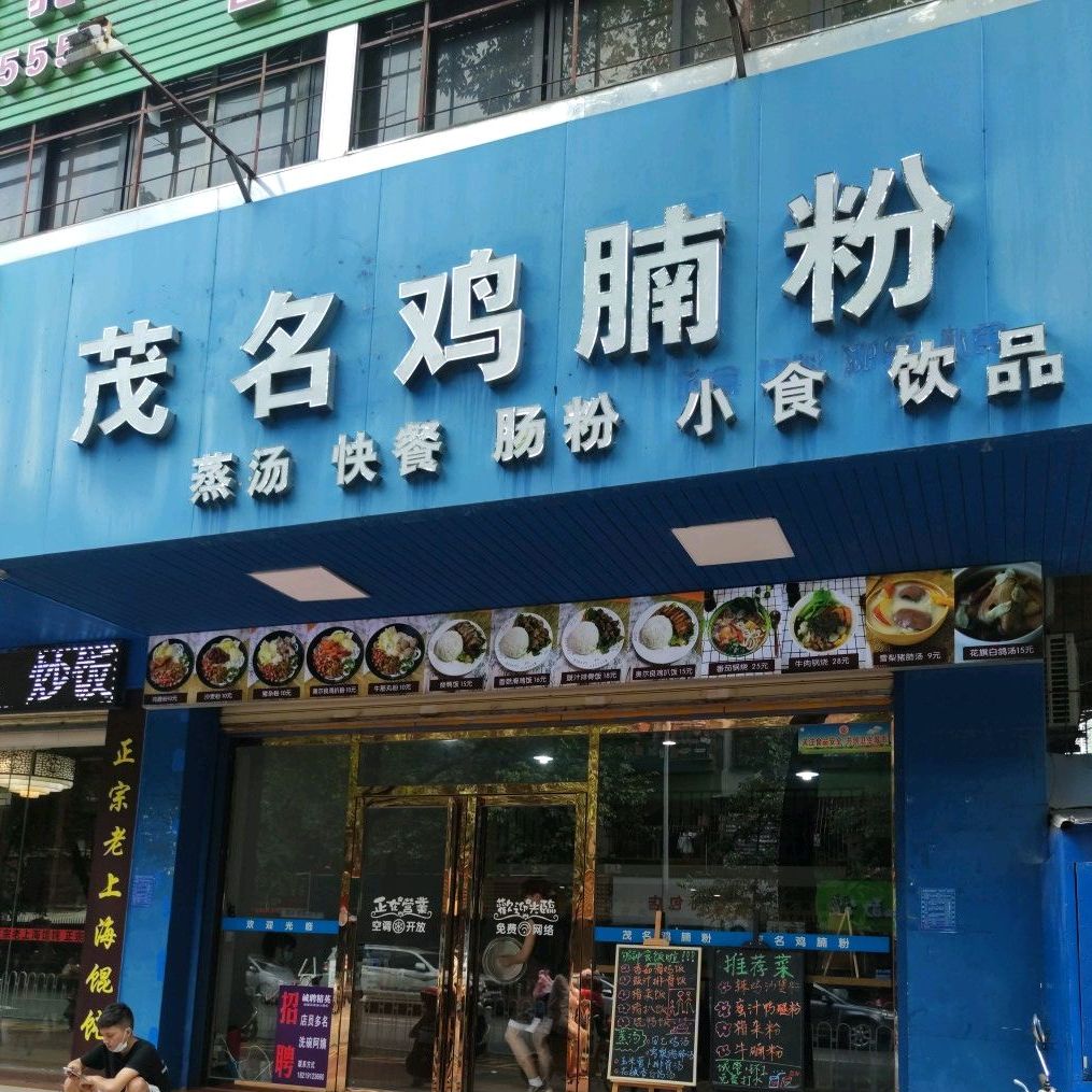 茂名鸡腩粉(红豆街店)
