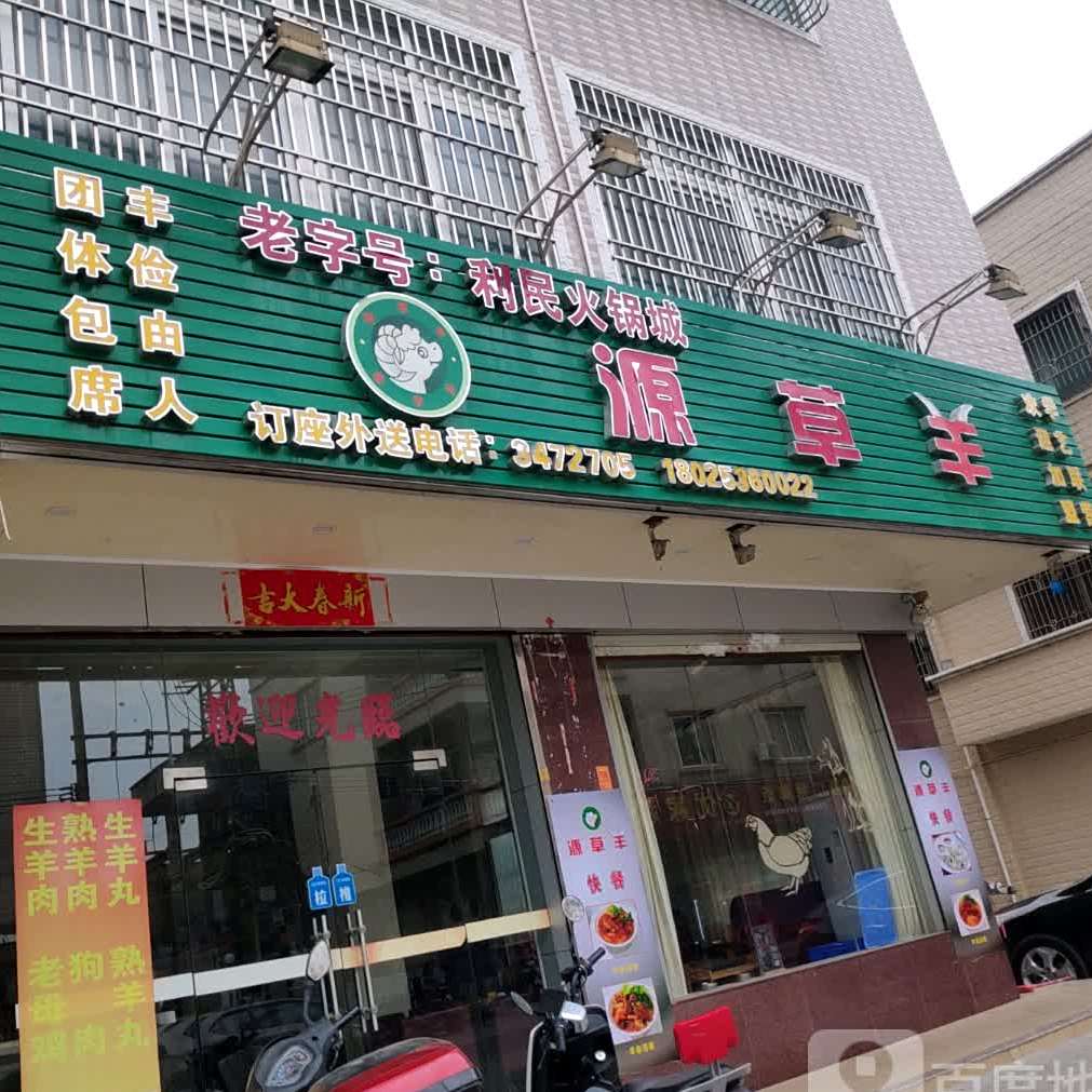 利民火锅城