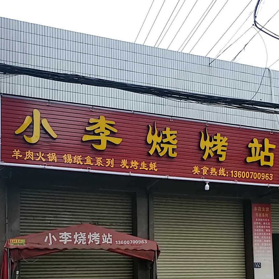 小李烧烤站