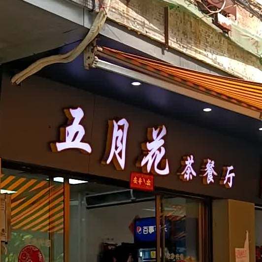 五月花茶餐厅(翠园里店)