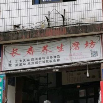 李记长寿养生磨坊