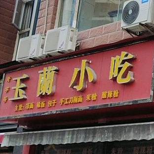 玉南小吃