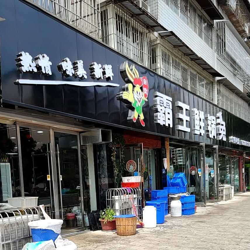 自贡霸王鲜锅兔(资溪花园店)