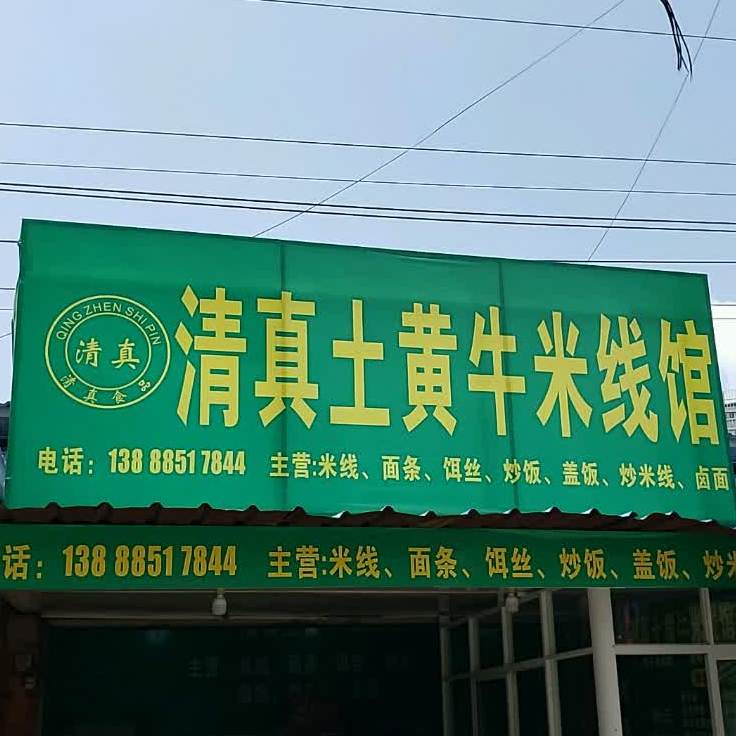 清真土黄牛米线馆