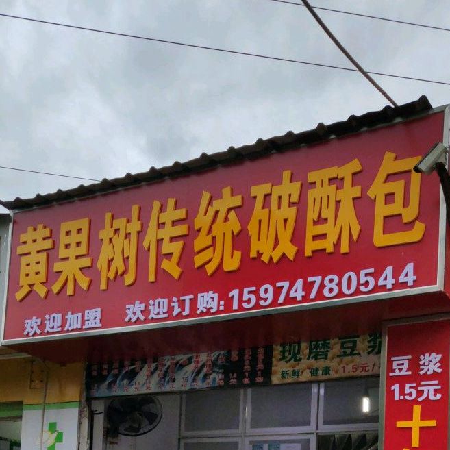 黄果树传统破酥包(鹿城南路店)