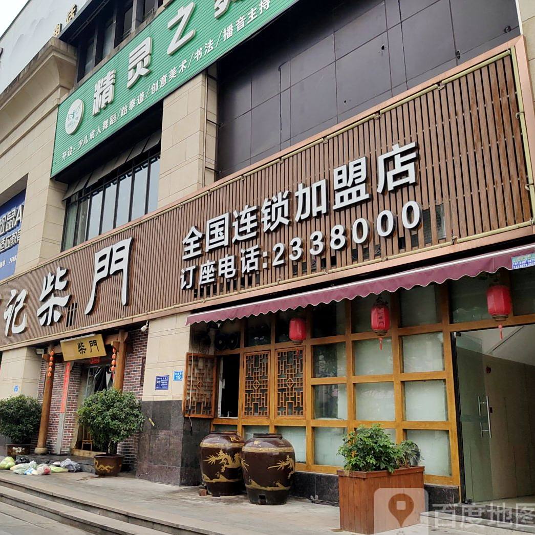罗纪柴门(白土坝店)
