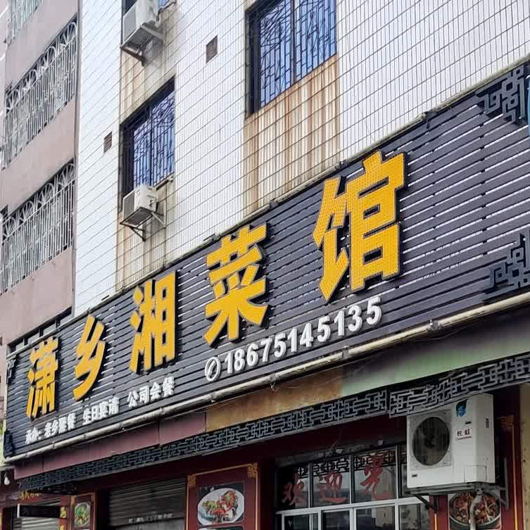 潇湘湘菜馆(青岛街一巷店)