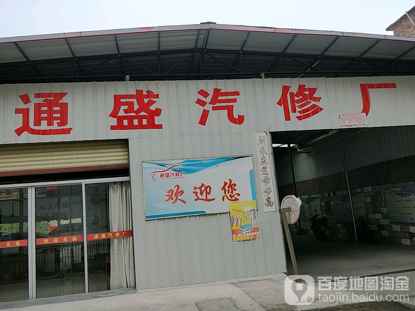 通盛汽修厂