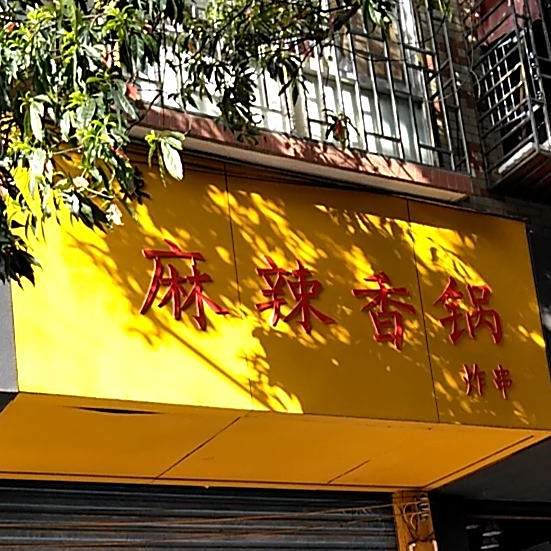 香吃辣麻辣烫香锅炸串