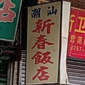 新村饭店(东约路店)