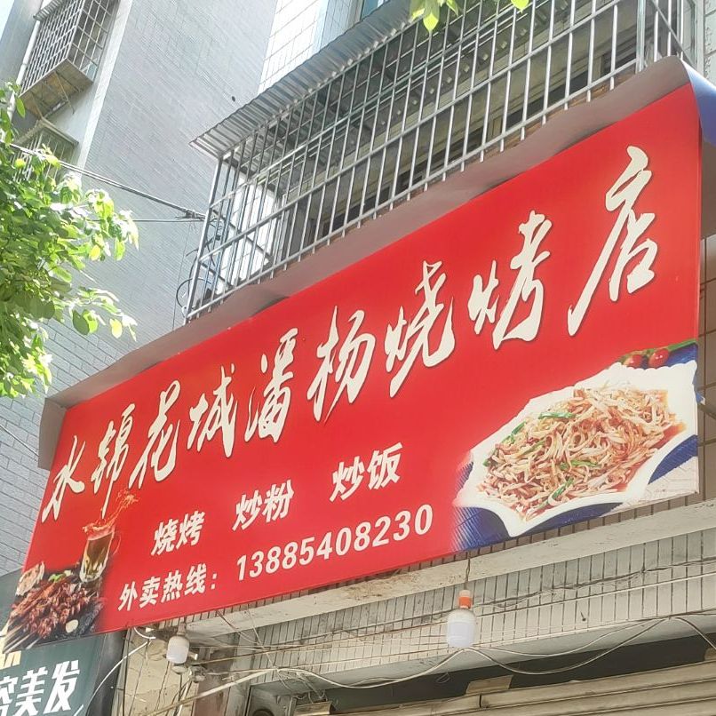 水锦花城潘杨烧烤店