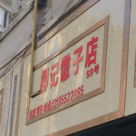柳记馓子店(新淮路店)