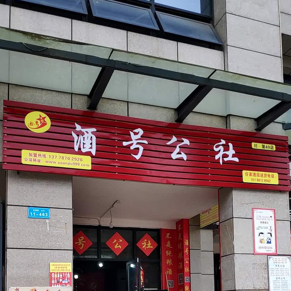 河州新区任家渡山水酒号公社(香林北路店)