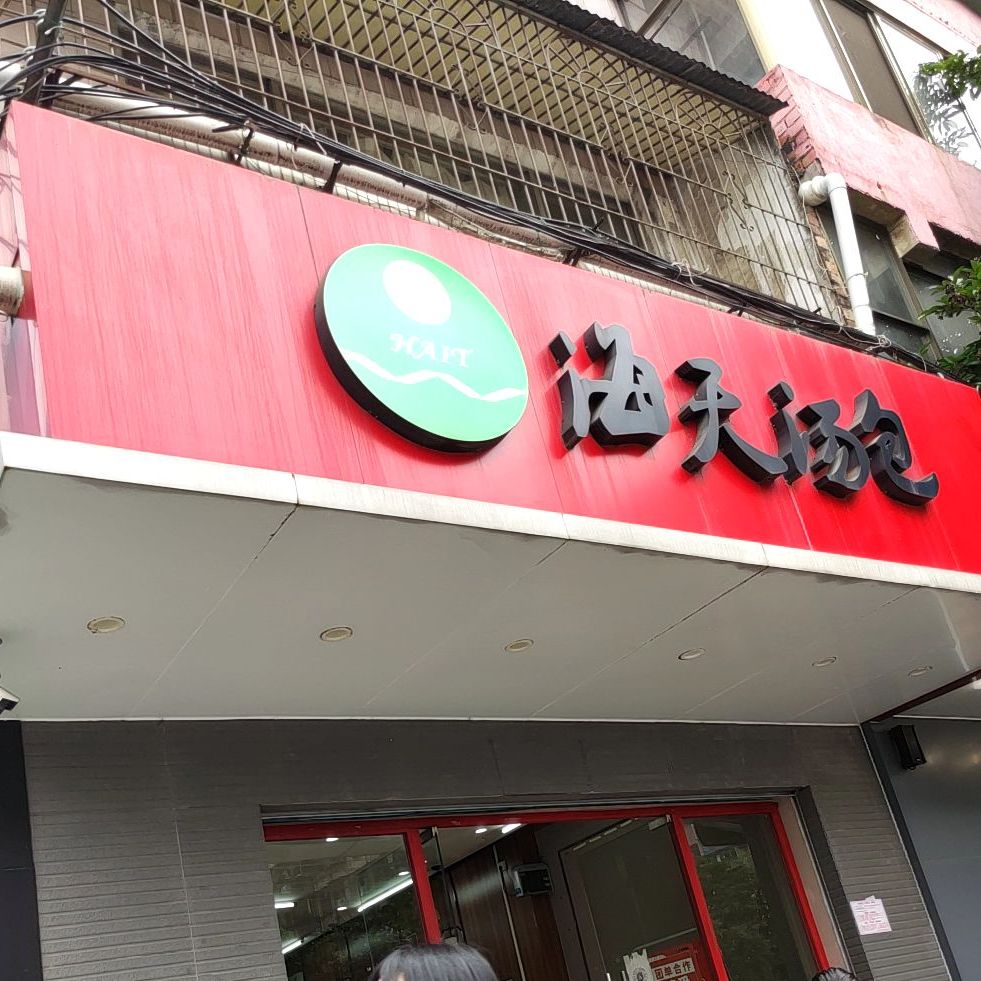 海天汤包美食(北湖南路店)