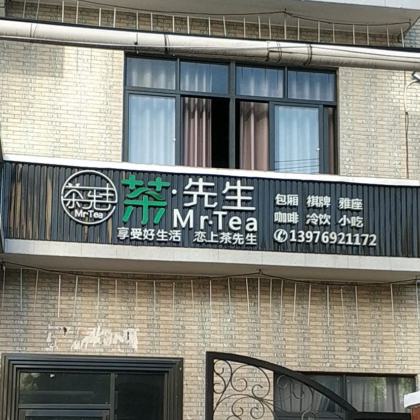 茶先生(下坎西路店)