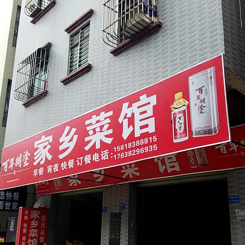 家乡菜馆(下环新城路店)