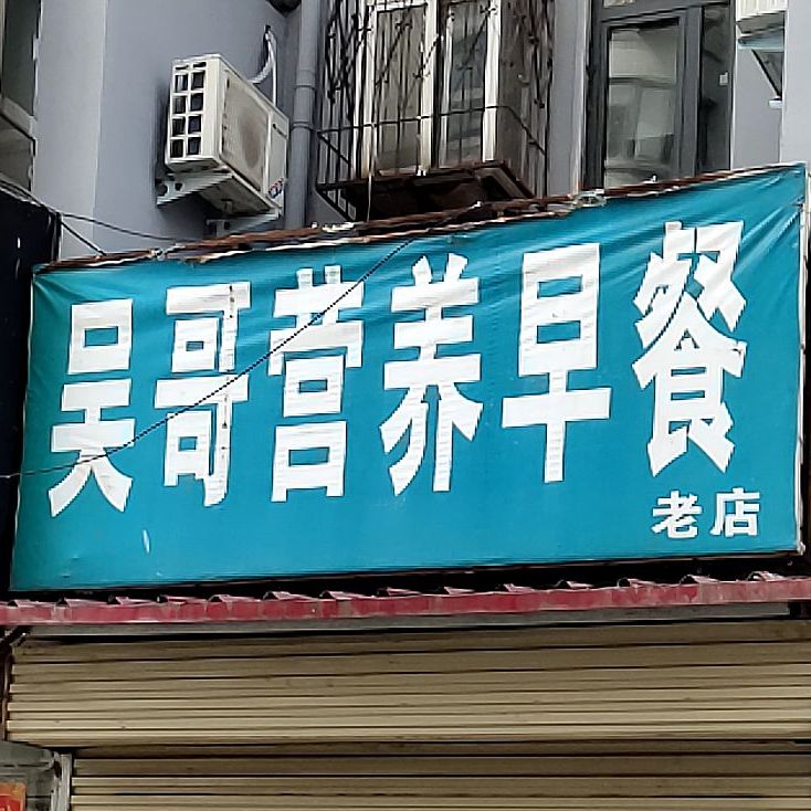 吴哥营养早餐(老店)