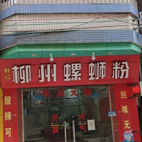 柳州螺蛳粉(大令市场店)