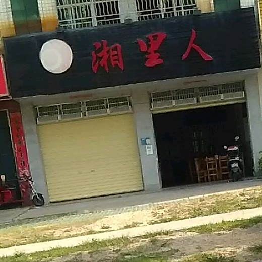 湘里人酒家