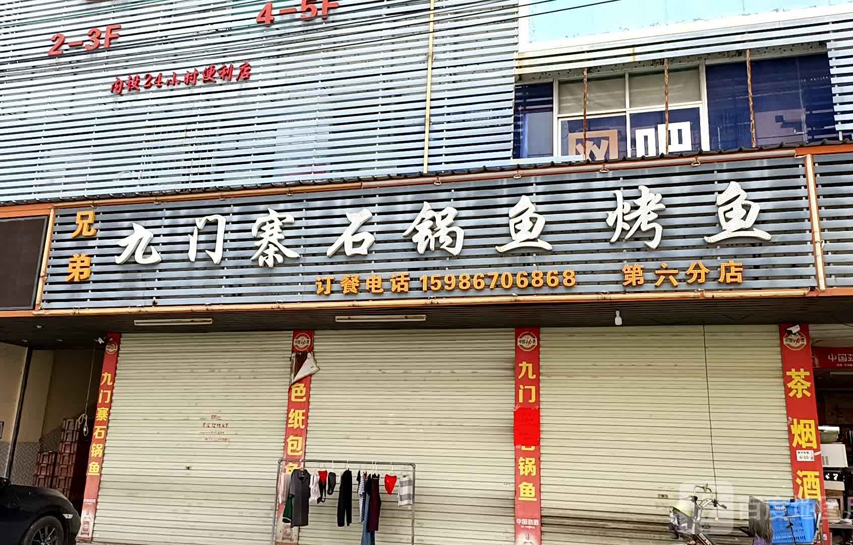 九门寨石锅鱼(第六分店)
