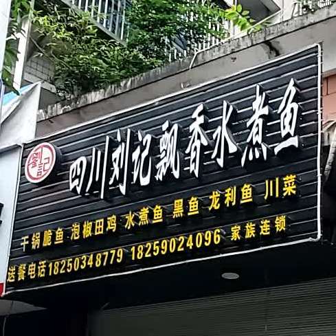 四川刘记飘香竹水鱼