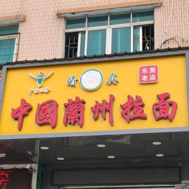 清真中国兰州拉面(常东路店)