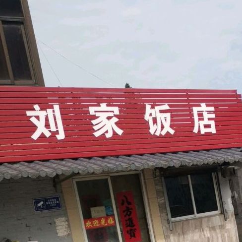 刘家酒店(文峰路店)